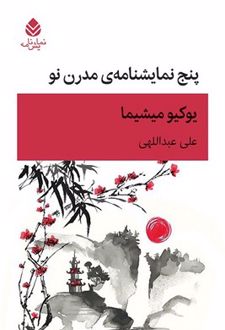 پنج نمایشنامه مدرن نو