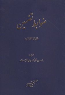 ضوابط تضمین