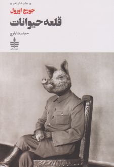 قلعه حیوانات