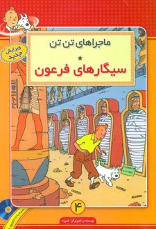 ماجراهای تن تن (4)