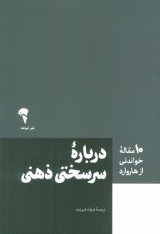 درباره سرسختی ذهنی