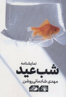 شب عید