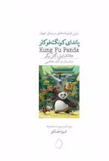 پاندای کونگ فو کار