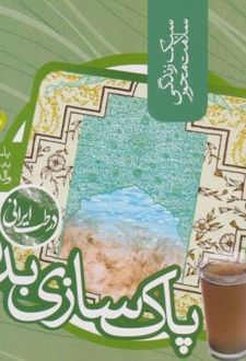 پاکسازی بدن در طب ایرانی