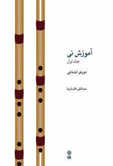 آموزش نی (جلد اول)