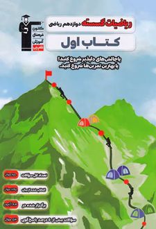 کتاب اول ریاضیات گسسته دوازدهم