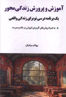 آموزش و پرورش زندگی‌محور