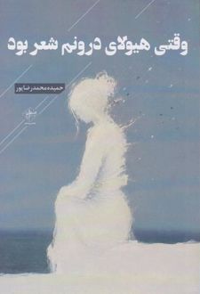 کتاب وقتی هیولای درونم شعر بود