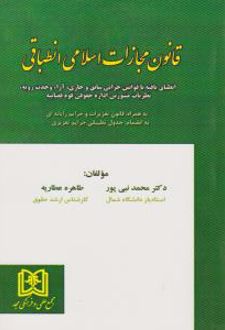 قانون مجازات اسلامی انطباقی