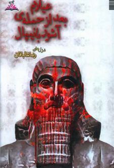 عیلام بعد از حمله‌ی آشوربانیپال