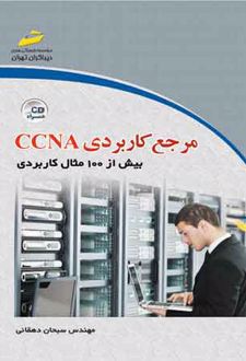 مرجع کاربردی CCNA