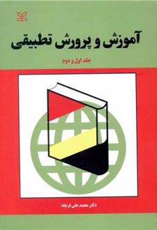 آموزش و پرورش تطبیقی (جلد اول و دوم)