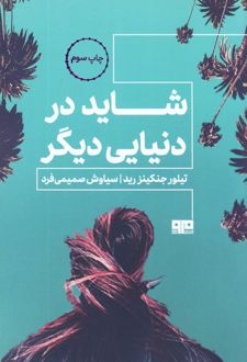 شاید در دنیای دیگر