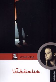 خداحافظ آقا