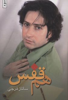 هم قفس