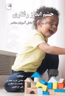 کتاب چشم انداز رفتاری