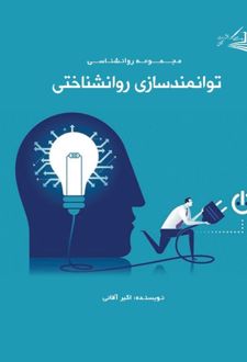 کتاب توانمندسازی روانشناختی