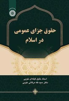 حقوق جزای عمومی در اسلام