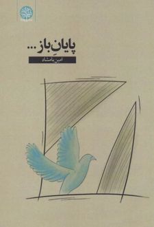 پایان باز