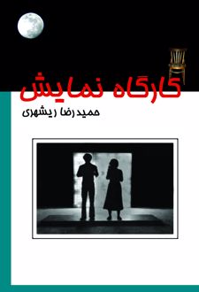 کارگاه نمایش
