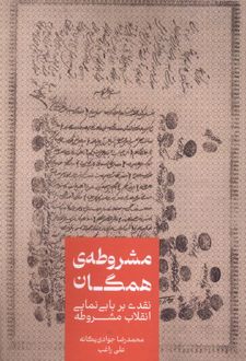 مشروطه‌ی همگان