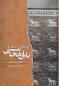 ایرانیان در بابل هخامنشی