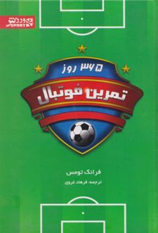 365 روز تمرین فوتبال