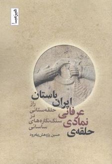 حلقه ی نمادی - عرفانی ایران باستان‏‫