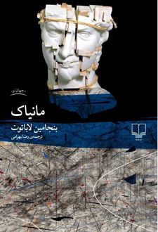 مانیاک