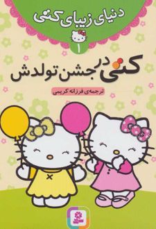 کتاب کتی در جشن تولدش