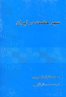 سیر حکمت در ایران