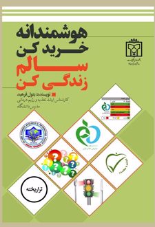 هوشمندانه خرید کن سالم زندگی کن