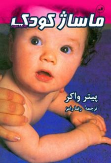 ماساژ کودک