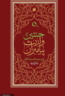 حسین علیه السلام وارث پیامبران