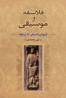 فلاسفه و موسیقی