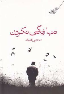تنها زندگی نکردن