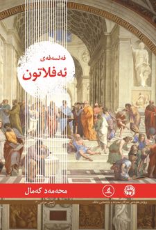 فه‌لسه‌فه‌ی ئه‌فلاتون