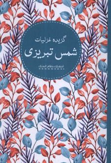 گزیده غزلیات شمس تبریزی