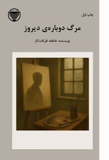 مرگ دوباره‌ دیروز