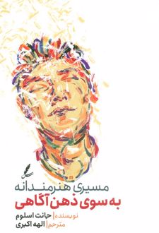 مسیری هنرمندانه به سوی ذهن آگاهی
