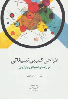 طراحی کمپین تبلیغاتی