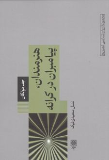 هنرمندان،پیامبران در کرانه