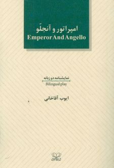 امپراطور و آنجلو