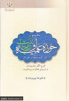 تحول حوزه علمیه و روحانیت