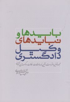 بایدها و نبایدهای وکیل دادگستری