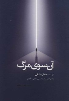 آن سوی مرگ (زرکوب)