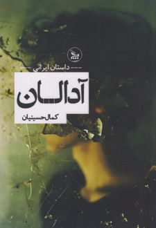 آدالان