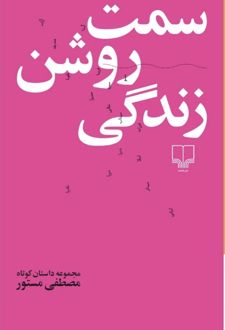 سمت روشن زندگی
