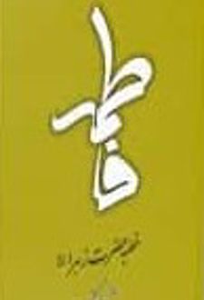 خطبه حضرت زهرا