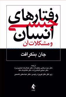 رفتارهای جنسی انسان و مشکلات آن